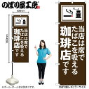 【メール便は3枚まで】のぼり のぼり旗 当店は席でたばこを吸える珈琲店です 54932 W60×H180cm 1枚 飲食店 喫煙可能店 たばこ タバコ 電子タバ...