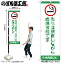 【メール便は3枚まで】のぼり のぼり旗 当店は飲食しながら喫煙可能です 54933 W60×H180cm 1枚 飲食店 喫煙可能店 たばこ タバコ 電子タバコ ...
