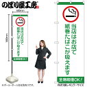 【メール便は3枚まで】のぼり のぼり旗 当店はお店で紙巻たばこが吸えます 54934 W60×H180cm 1枚 飲食店 喫煙可能店 たばこ タバコ 電子タバコ...