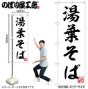 【メール便は3枚まで】のぼり のぼり旗 湯葉そば 白 55010 W60×H180cm 1枚 ゆば 湯葉 豆腐 精進料理 引き上げ 乾燥 生 ヘルシー食品 ヴィーガン 三方三巻 ポンジ 商売繁盛【受注生産品】(3)