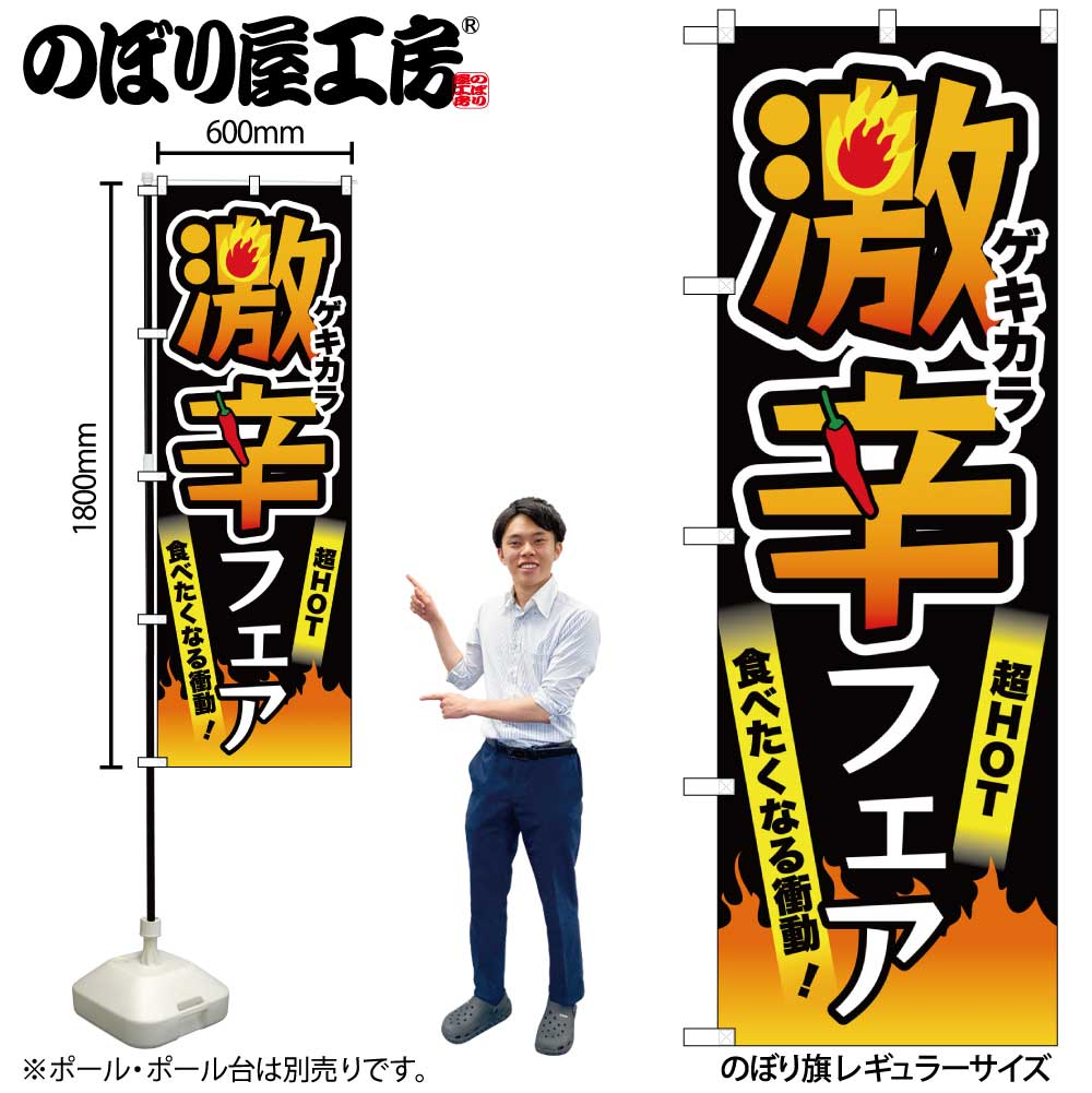 【メール便は3枚まで】のぼり のぼり旗 激辛フェア 黒 55044 W60×H180cm 1枚 激辛 激から 唐辛子 スパ..