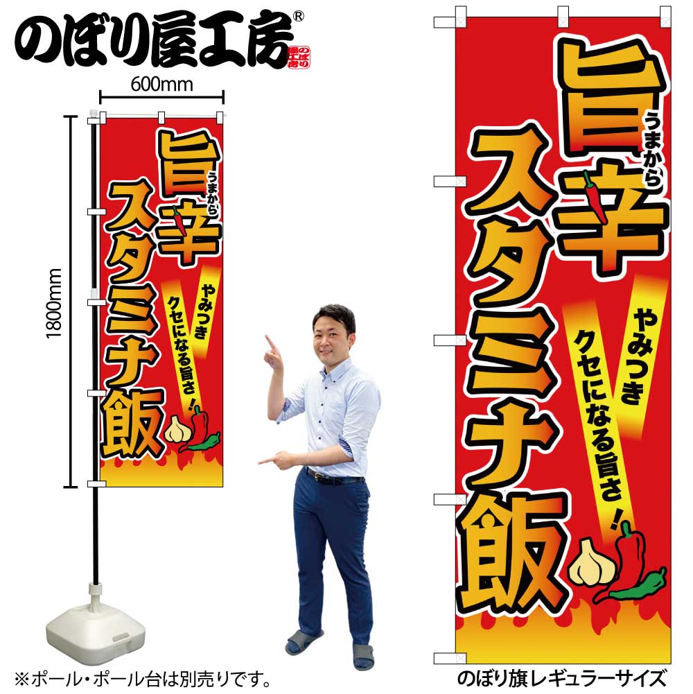 【メール便は3枚まで】のぼり のぼり旗 旨辛スタミナ飯 赤 55047 W60×H180cm 1枚 激辛 激から 唐辛子 ..