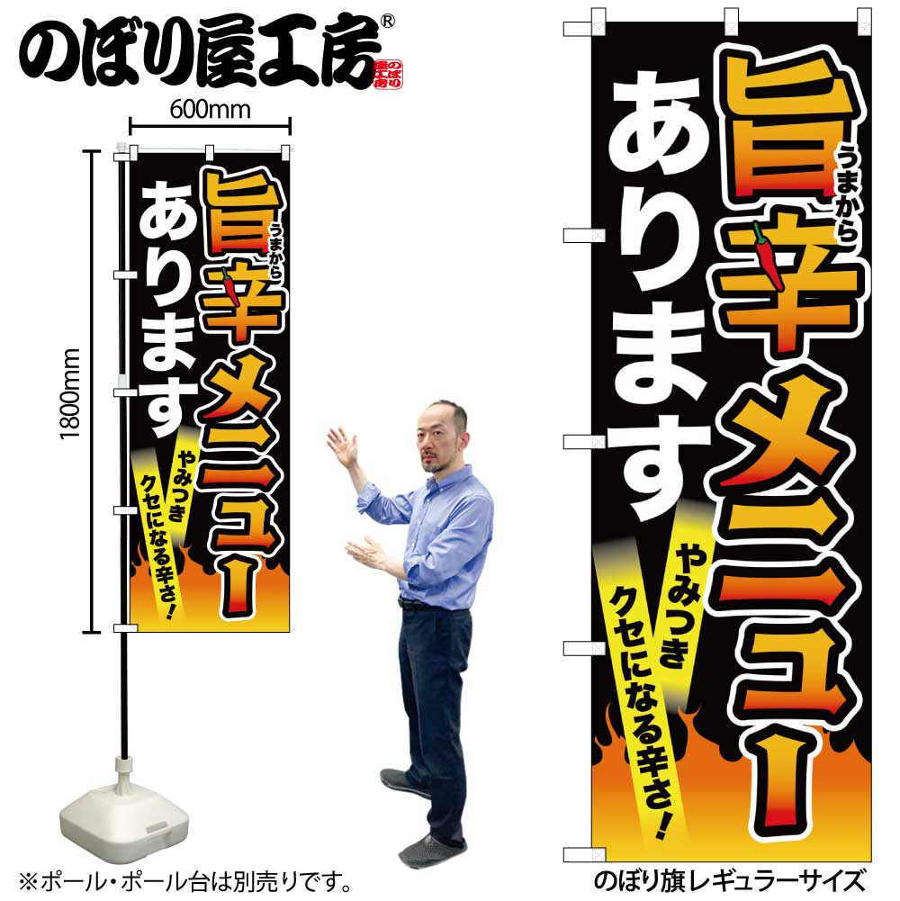【メール便は3枚まで】のぼり のぼり旗 旨辛メニュー 黒 55050 W60×H180cm 1枚 激辛 激から 唐辛子 ス..