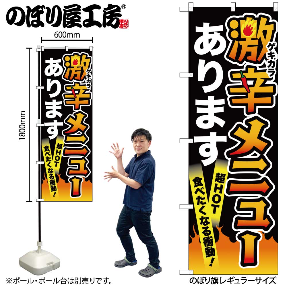 【メール便は3枚まで】のぼり のぼり旗 激辛メニュー 黒 55052 W60×H180cm 1枚 激辛 激から 唐辛子 ス..