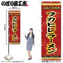 【メール便は3枚まで】のぼり のぼり旗 フカヒレラーメン 赤 55055 W60×H180cm 1枚 ふかひれ 屋台 麺類 温かい 贅沢 高級 三方三巻 ポンジ 商売繁盛【受注生産品】