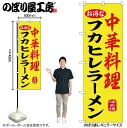 【メール便は3枚まで】のぼり のぼり旗 フカヒレラーメン 黄 55058 W60×H180cm 1枚 ふかひれ 屋台 麺類 温かい 贅沢 高級 三方三巻 ポンジ 商売繁盛【受注生産品】