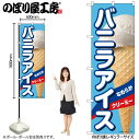 【メール便は3枚まで】のぼり のぼり旗 バニラアイス A 55197 W60×H180cm 1枚 デザート アイス あいす 果物 夏 無人販売 道の駅 フルーツ バニラ 抹茶 クッキー ワッフル ストロベリー かき氷 三方三巻 ポンジ 商売繁盛【受注生産品】