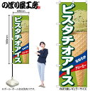 【メール便は3枚まで】のぼり のぼり旗 ピスタチオアイス A 55203 W60×H180cm 1枚 デザート アイス あいす 果物 夏 無人販売 道の駅 フルーツ バニラ 抹茶 クッキー ワッフル ストロベリー かき氷 三方三巻 ポンジ 商売繁盛【受注生産品】