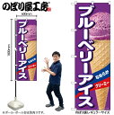 【メール便は3枚まで】のぼり のぼり旗 ブルーベリーアイス A 55204 W60×H180cm 1枚 デザート アイス あいす 果物 夏 無人販売 道の駅 フルーツ バニラ 抹茶 クッキー ワッフル ストロベリー かき氷 三方三巻 ポンジ 商売繁盛【受注生産品】