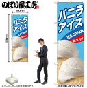 【メール便は3枚まで】のぼり のぼり旗 バニラアイス B 55206 W60×H180cm 1枚 デザート アイス あいす 果物 夏 無人販売 道の駅 フルーツ バニラ 抹茶 クッキー ワッフル ストロベリー かき氷 三方三巻 ポンジ 商売繁盛【受注生産品】