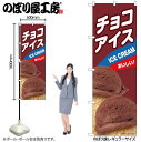 【メール便は3枚まで】のぼり のぼり旗 チョコアイス B 55207 W60×H180cm 1枚 デザート アイス あいす 果物 夏 無人販売 道の駅 フルーツ バニラ 抹茶 クッキー ワッフル ストロベリー かき氷 三方三巻 ポンジ 商売繁盛【受注生産品】