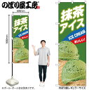 【メール便は3枚まで】のぼり のぼり旗 抹茶アイス B 55208 W60×H180cm 1枚 デザート アイス あいす 果物 夏 無人販売 道の駅 フルーツ バニラ 抹茶 クッキー ワッフル ストロベリー かき氷 三方三巻 ポンジ 商売繁盛【受注生産品】