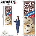 【メール便は3枚まで】のぼり のぼり旗 クッキー&クリーム B 55209 W60×H180cm 1枚 デザート アイス あいす 果物 夏 無人販売 道の駅 フルーツ バニラ 抹茶 クッキー ワッフル ストロベリー かき氷 三方三巻 ポンジ 商売繁盛【受注生産品】