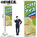 【メール便は3枚まで】のぼり のぼり旗 ピスタチオアイス B 55212 W60×H180cm 1枚 デザート アイス あいす 果物 夏 無人販売 道の駅 フルーツ バニラ 抹茶 クッキー ワッフル ストロベリー かき氷 三方三巻 ポンジ 商売繁盛【受注生産品】