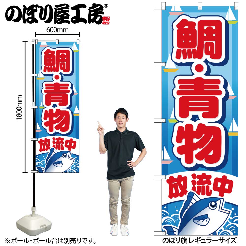 【メール便は3枚まで】のぼり のぼり旗 GNB-402 鯛・青物放流中 W60×H180cm 1枚 三方三巻 販促 商売繁盛【受注生産品】