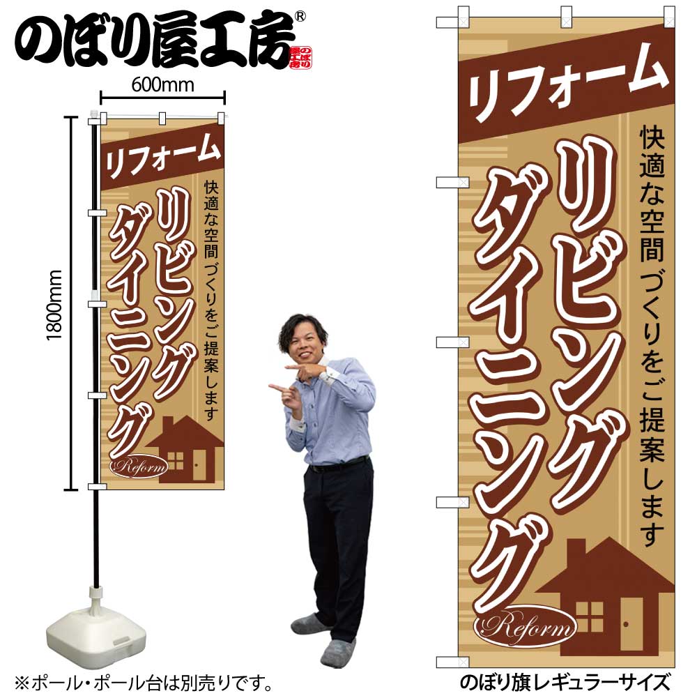 【メール便は3枚まで】のぼり のぼり旗 GNB-427 リフォームリビングダイニング W60×H180cm 1枚 三方三巻 販促 商売繁盛【受注生産品】