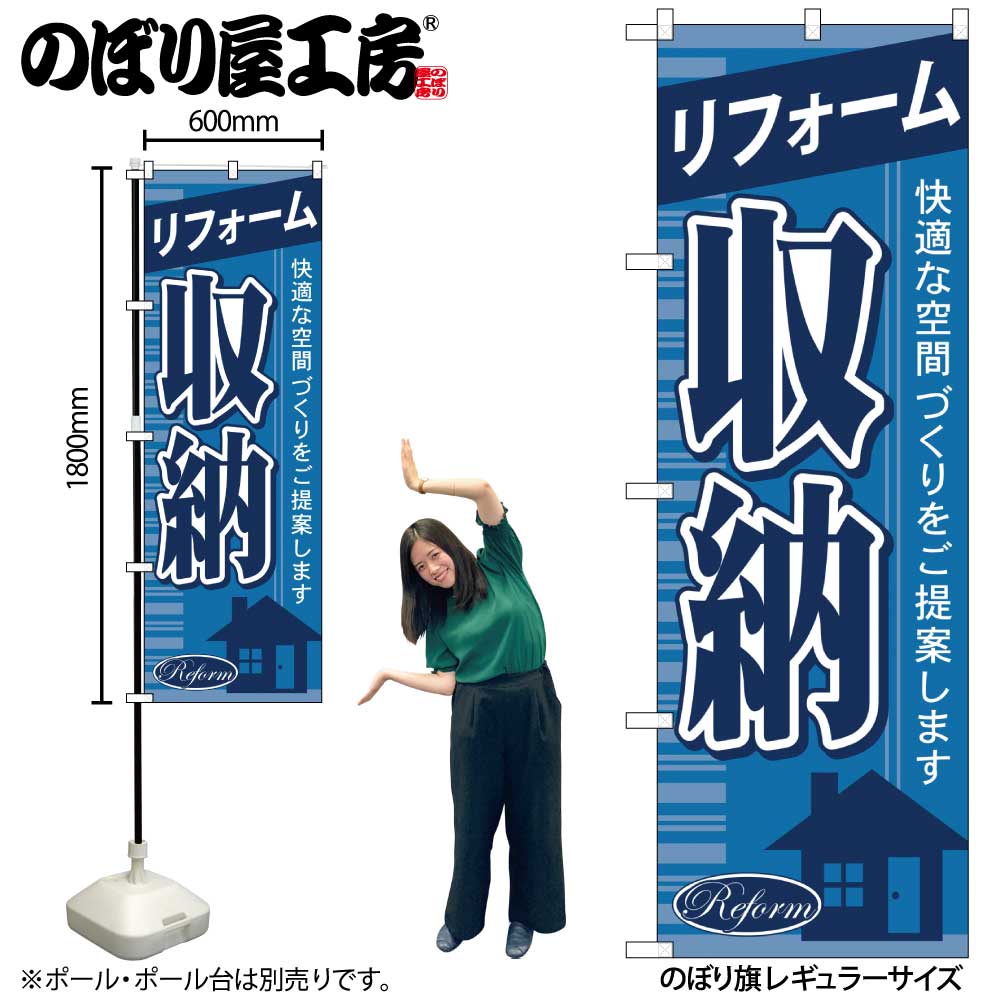【メール便は3枚まで】のぼり のぼり旗 GNB-434 リフォーム収納 W60×H180cm 1枚 三方三巻 販促 商売繁盛【受注生産品】