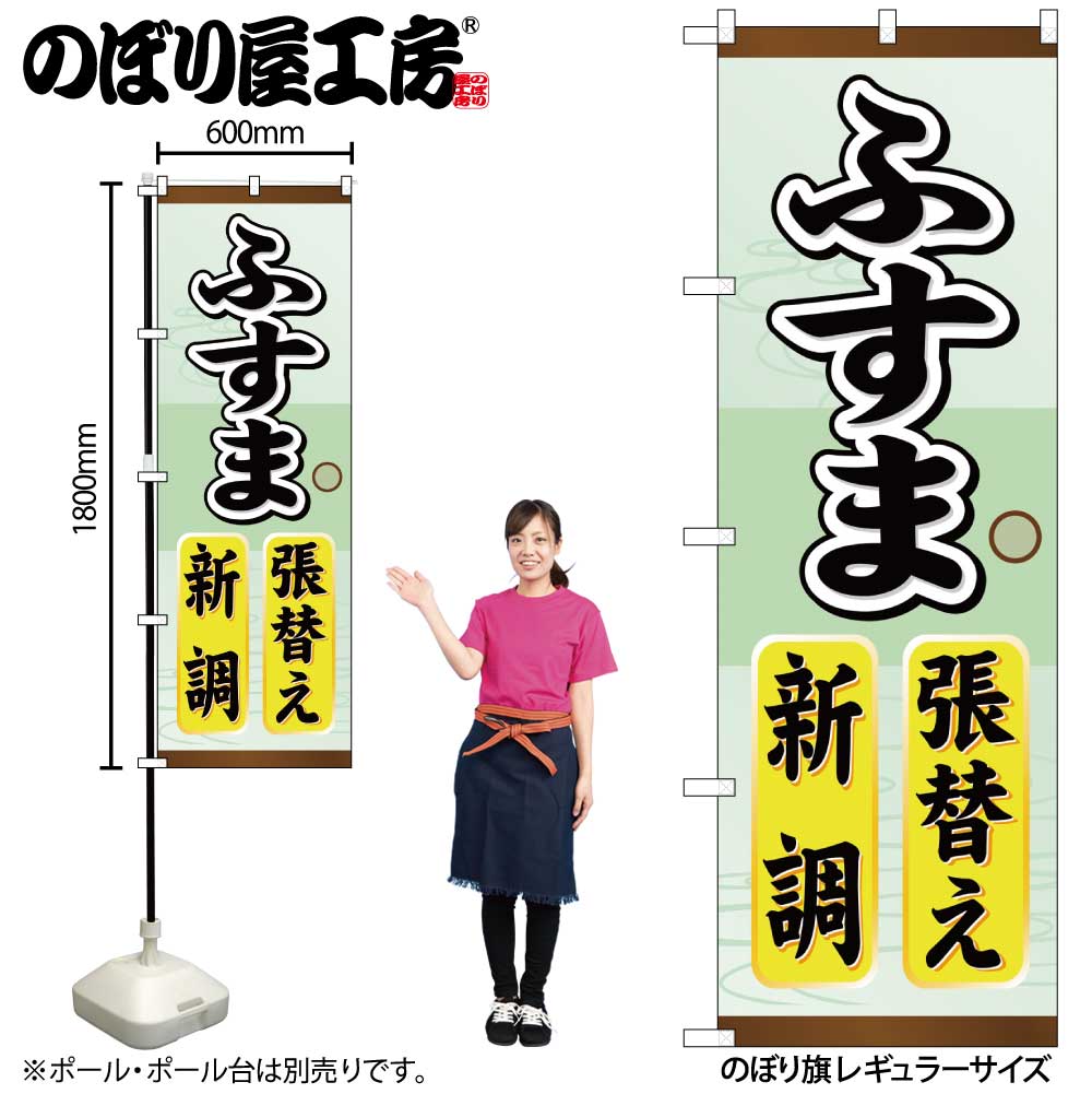 【メール便は3枚まで】のぼり のぼり旗 GNB-464 ふすま張替え新調 W60×H180cm 1枚 三方三巻 販促 商売..