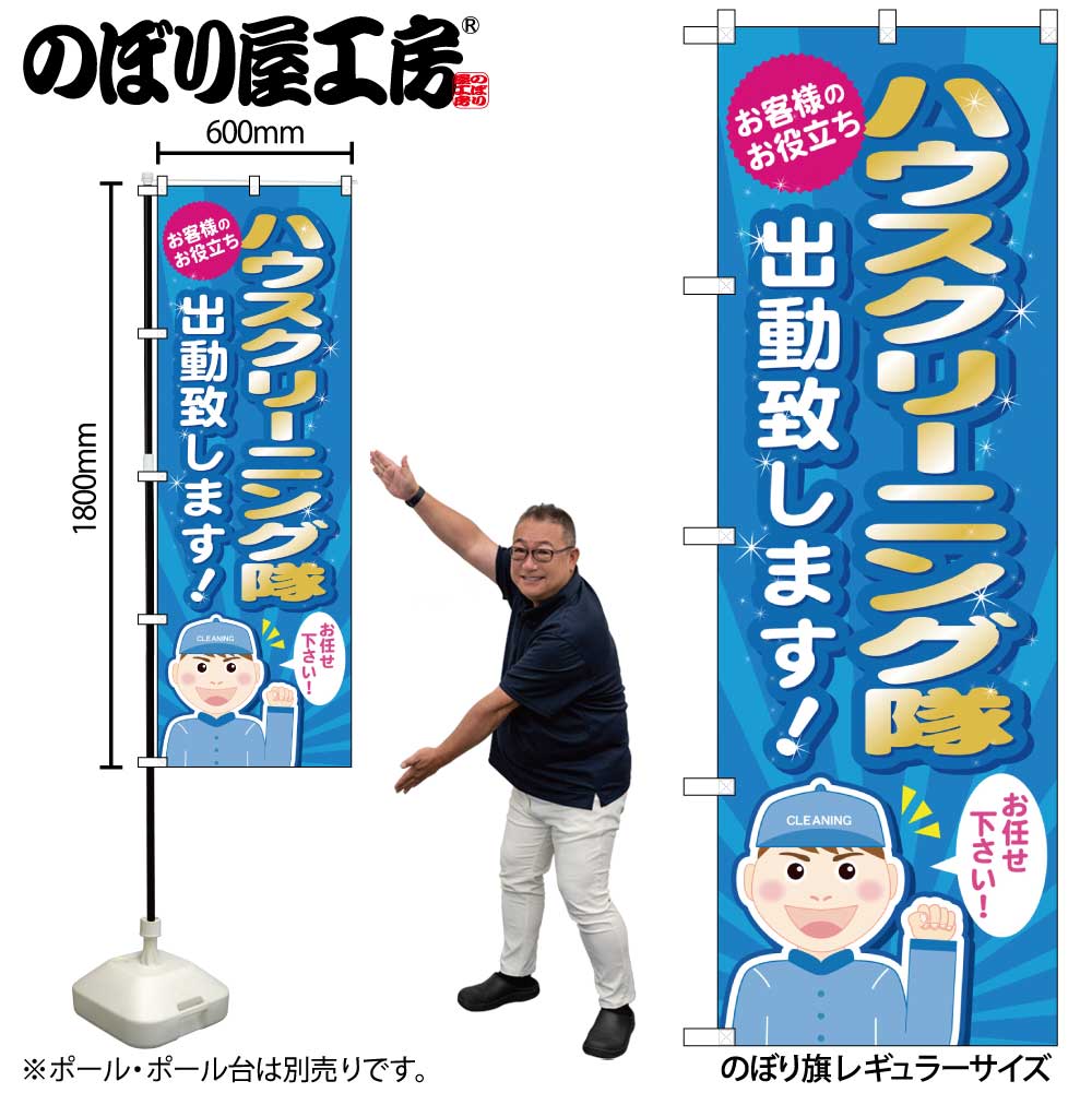 Rakuten - 【メール便は3枚まで】のぼり のぼり旗 GNB-487 ハウスクリーニング隊出勤致します W60×H180cm 1枚 三方三巻 販促 商売繁盛【受注生産品】