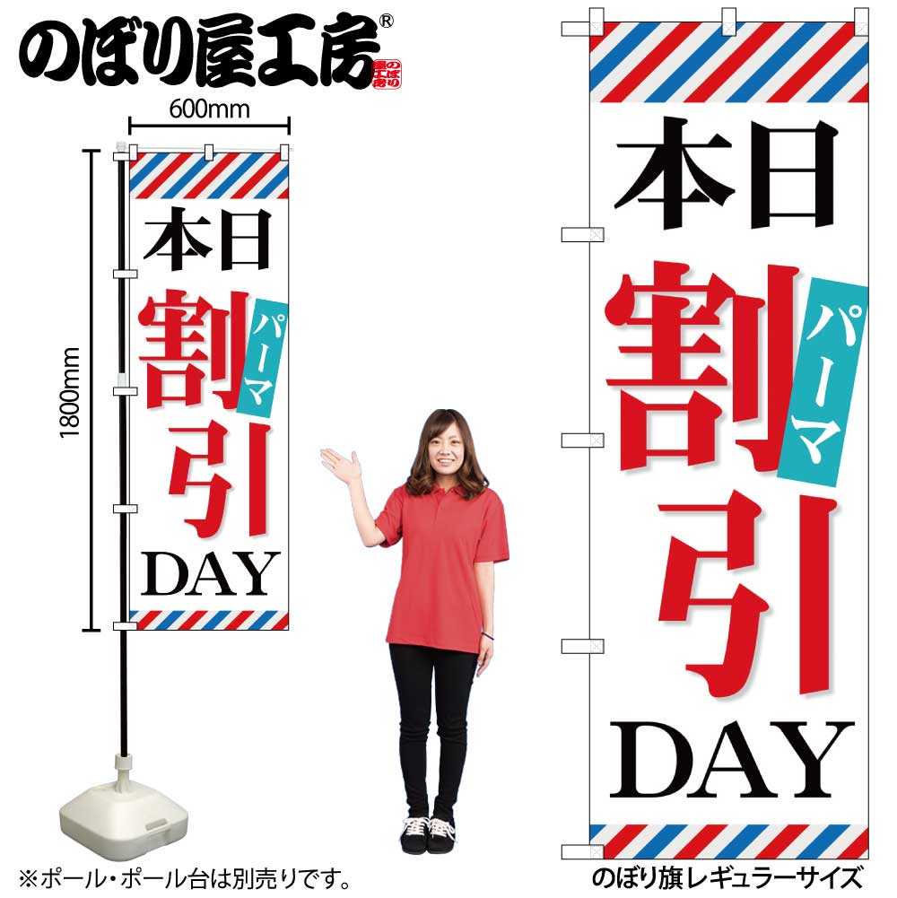 【メール便は3枚まで】のぼり のぼり旗 GNB-515 本日パーマ割引DAY W60×H180cm 1枚 三方三巻 販促 商売繁盛【受注生産品】