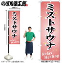 【メール便は3枚まで】のぼり のぼり旗 GNB-522 ミストサウナ W60×H180cm 1枚 三方三巻 販促 商売繁盛【受注生産品】