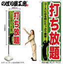 【メール便は3枚まで】のぼり のぼり旗 GNB-536 打ち放題 W60×H180cm 1枚 三方三巻 販促 商売繁盛【受注生産品】(3)