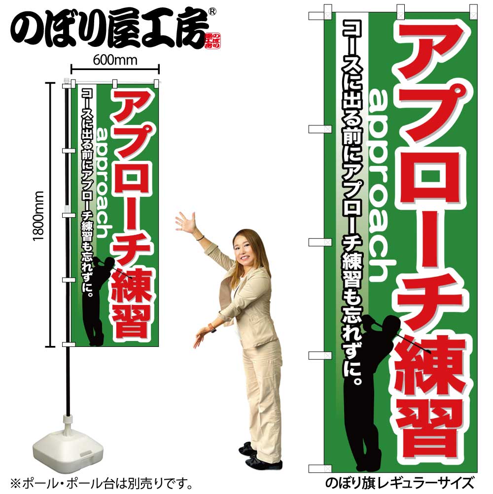 【メール便は3枚まで】のぼり のぼり旗 GNB-539 アプローチ練習 W60×H180cm 1枚 三方三巻 販促 商売繁..