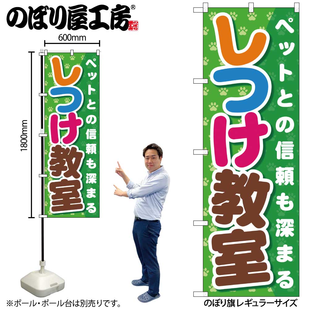 【メール便は3枚まで】のぼり のぼり旗 GNB-562 しつけ教室 W60×H180cm 1枚 三方三巻 販促 商売繁盛【受注生産品】