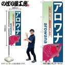 【ネコポス3枚まで】のぼり のぼり旗 GNB-566 アロワナ W60×H180cm 1枚 三方三巻 販促 商売繁盛【受注生産品】