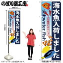 【ネコポス3枚まで】のぼり のぼり旗 GNB-572 海水魚入荷しました W60×H180cm 1枚 三方三巻 販促 商売繁盛【受注生産品】