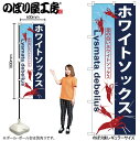 【メール便は3枚まで】のぼり のぼり旗 GNB-576 ホワイトソックス W60×H180cm 1枚 三方三巻 販促 商売繁盛【受注生産品】