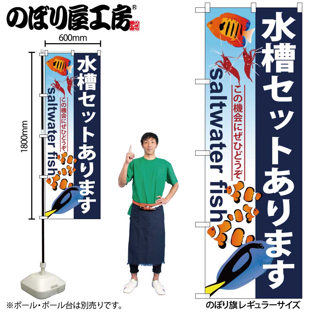 【メール便は3枚まで】のぼり のぼり旗 GNB-579 水槽セットあります W60×H180cm 1枚 三方三巻 販促 商..