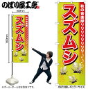 【メール便は3枚まで】のぼり のぼり旗 GNB-608 スズムシ W60×H180cm 1枚 三方三巻 販促 商売繁盛【受注生産品】(3)