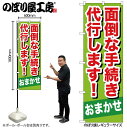 【メール便は3枚まで】のぼり のぼり旗 GNB-657 面倒な手続き代行しま W60×H180cm 1枚 三方三巻 販促 商売繁盛【受注生産品】