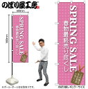 【ネコポス3枚まで】のぼり のぼり旗 GNB-724 SPRING SALE W60×H180cm 1枚 三方三巻 販促 商売繁盛【受注生産品】