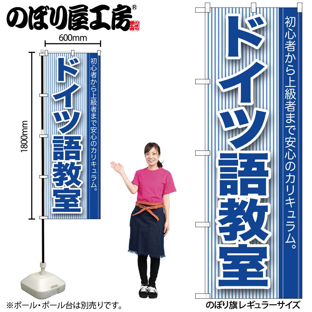 【メール便は3枚まで】のぼり のぼり旗 GNB-764 ドイツ語教室 W60×H180cm 1枚 三方三巻 販促 商売繁盛..