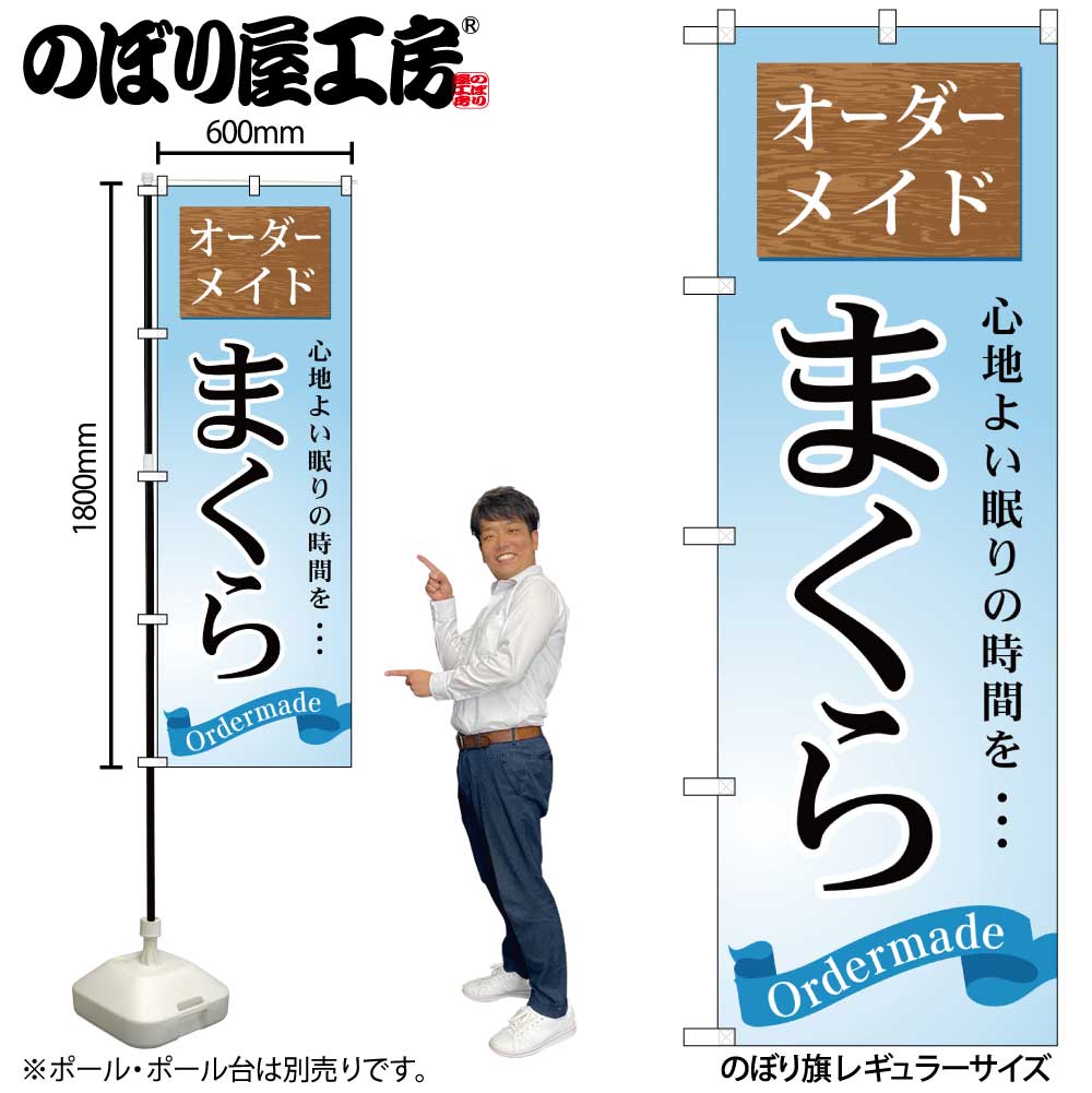 【メール便は3枚まで】のぼり のぼり旗 GNB-801 オーダーメイド まくら W60×H180cm 1枚 三方三巻 販促 ..