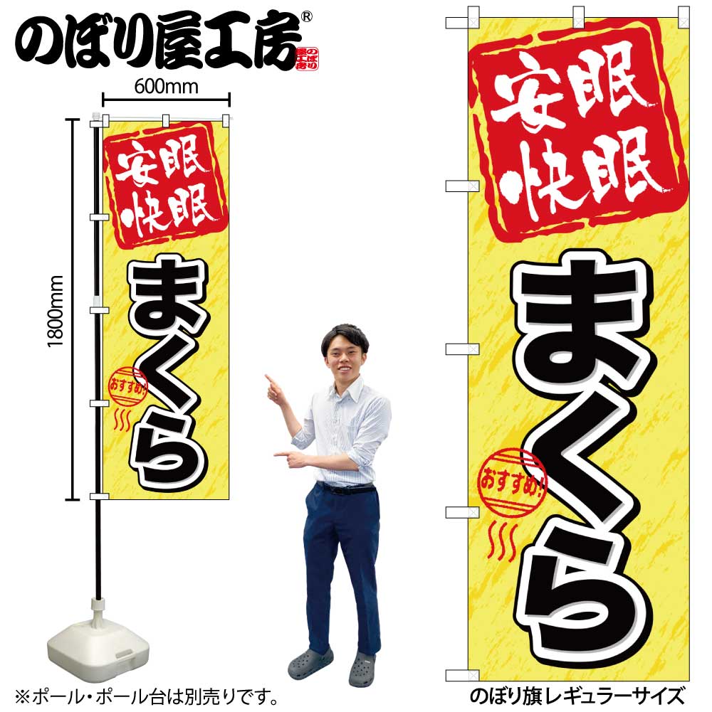 【メール便は3枚まで】のぼり のぼり旗 GNB-804 安眠快眠 まくら W60×H180cm 1枚 三方三巻 販促 商売繁..
