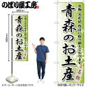 のぼり のぼり旗 GNB-813 青森のお土産 W60×H180cm 1枚 三方三巻 販促 商売繁盛