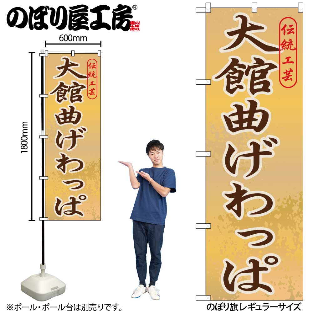 【メール便は3枚まで】のぼり のぼり旗 GNB-820 大館曲げわっぱ W60×H180cm 1枚 三方三巻 販促 商売繁盛【受注生産品】