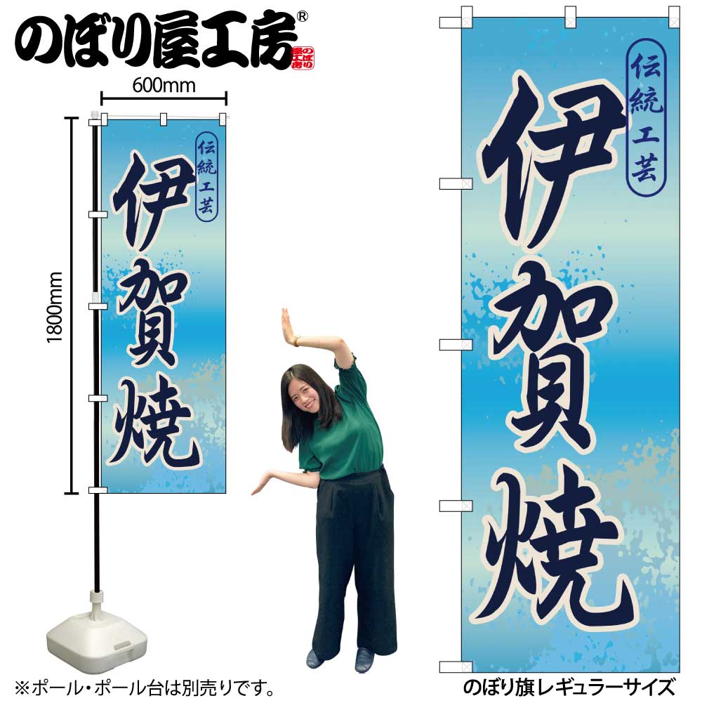 【メール便は3枚まで】のぼり のぼり旗 GNB-848 伊賀焼 W60×H180cm 1枚 三方三巻 販促 商売繁盛【受注生産品】