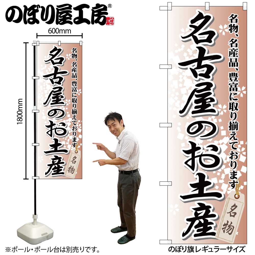 【メール便は3枚まで】のぼり のぼり旗 GNB-852 名古屋のお土産 W60×H180cm 1枚 三方三巻 販促 商売繁盛【受注生産品】