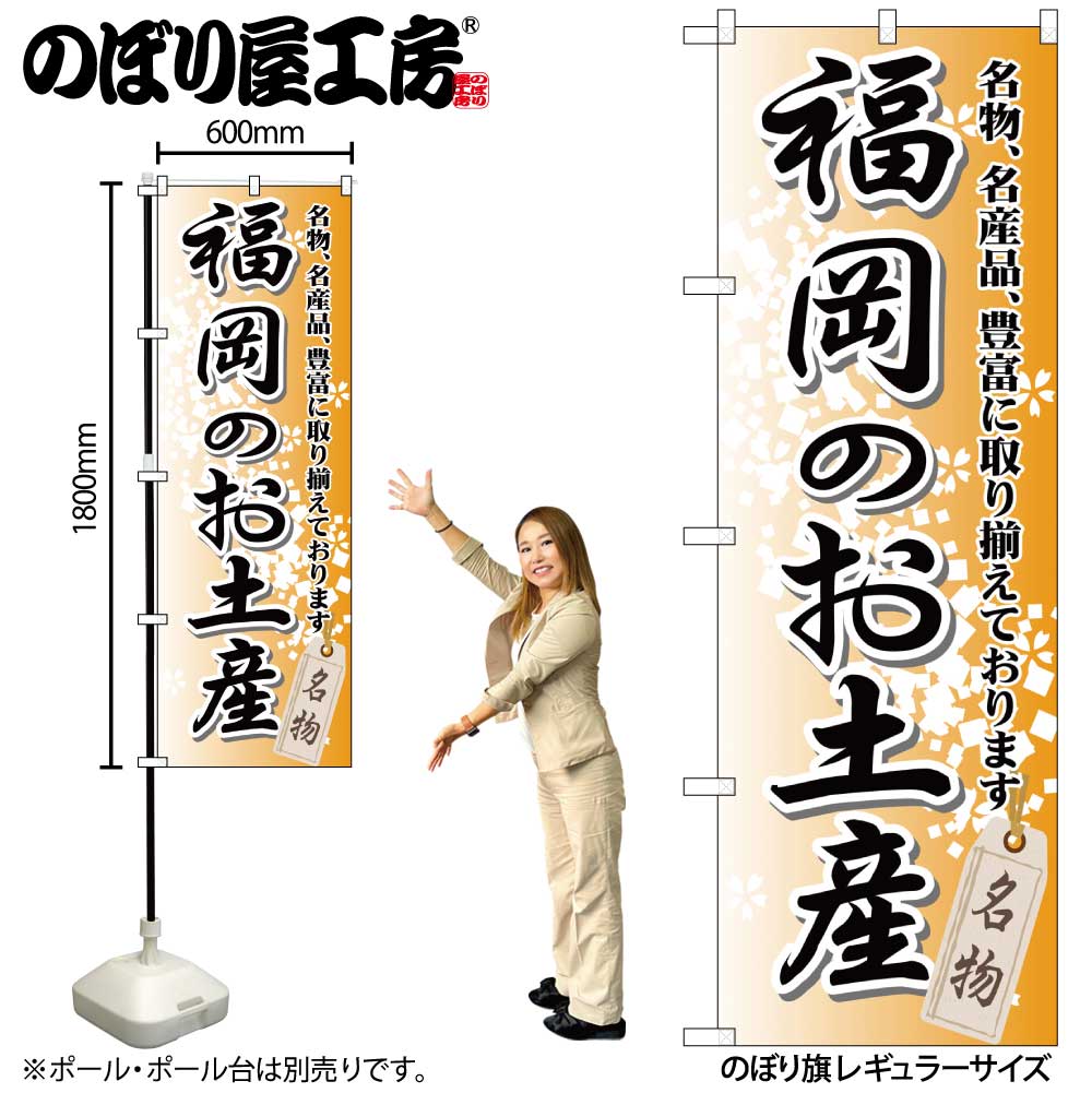 【メール便3枚まで】のぼり のぼり旗 GNB-896 福岡のお土産 W60×H180cm 1枚 三方三巻 販促 商売繁盛【受注生産品】