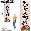 【メール便は3枚まで】のぼり のぼり旗 GNB-932 ひな人形 W60×H180cm 1枚 三方三巻 販促 商売繁盛【受注生産品】
