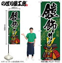 【メール便は3枚まで】のぼり のぼり旗 GNB-934 鎧飾り W60×H180cm 1枚 三方三巻 販促 商売繁盛【受注生産品】