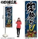 【メール便は3枚まで】のぼり のぼり旗 GNB-935 兜飾り W60×H180cm 1枚 三方三巻 販促 商売繁盛【受注生産品】