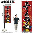 【メール便は3枚まで】のぼり のぼり旗 GNB-936 五月人形 W60×H180cm 1枚 三方三巻 販促 商売繁盛【受注生産品】