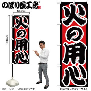 【メール便は3枚まで】のぼり のぼり旗 GNB-969 火の用心 W60×H180cm 1枚 三方三巻 販促 商売繁盛【受注生産品】