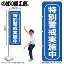 【メール便は3枚まで】のぼり のぼり旗 GNB-985 特別警戒実施中 W60×H180cm 1枚 三方三巻 販促 商売繁盛【受注生産品】