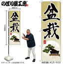 【メール便は3枚まで】のぼり のぼり旗 GNB-1012 盆栽 W60×H180cm 1枚 三方三巻 販促 商売繁盛【受注生産品】(3)